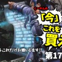 日下部恭平『くーやんの「今」、これを買え！』第178回を更新しました！