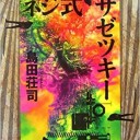 ネジ式ザゼツキー