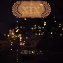 Kingdom: New Lands　その2