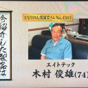 テレビ出演後の反響