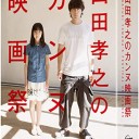 【山田孝之 カンヌ映画祭】