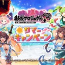 ぱっかーんしやがれ！