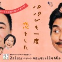 【パパがも一度恋をした】