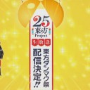 ＴＶ番組でもないのに２５時間生放送とか無謀にしか思えないのだが……何やんのマジで(´・ω・)