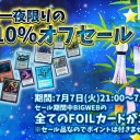 「Bigweb」にて「七夕記念一夜限りのFOIL10%オフセール」を開催!!