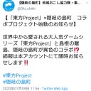 東方と隠岐の島がコラボ！　……とか言われても……何故？　今、このご時勢に！？( ・ω・)