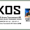 【7月11日放送】村栄龍司「KOS Arena Tournament #9」をYouTubeで配信開始！