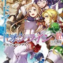 ソードアート・オンライン23 ユナイタル・リングII