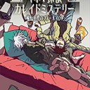 キネマ探偵カレイドミステリー　～輪転不変のフォールアウト～