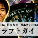 BIGs 松本友樹『基本セット2021』ドラフトガイドを更新しました！