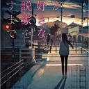私が大好きな小説家を殺すまで