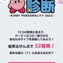 カービィのコピー能力診断