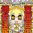 やったぜボンバーガール5度目の増台！！