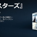 ８月はスタンからスタート！