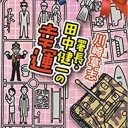 署長・田中健一の幸運