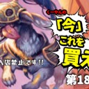 日下部恭平『くーやんの「今」、これを買え！』第184回を更新しました！