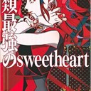 人類最強のsweetheart