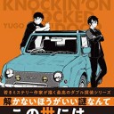 ノッキンオン・ロックドドア2