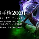 【MTG】明日8月22日10時ころからTwitchにて日本選手権2020「8/22 土曜ウィークリーチャレンジ」放送！