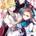 乙女ゲームの破滅フラグしかない悪役令嬢に転生してしまった...（1）