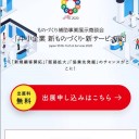 「中小企業 新ものづくり・新サービス展２０２０」の案内