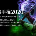 明日30日に日本選手権2020 日曜ウィークリーチャレンジ Round2からTwitchにて生中継！