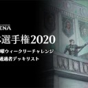 8/30 日曜ウィークリーチャレンジ通過者デッキリストを更新しました！