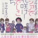 著…ヤマザキマリ＆NHK取材班『ヤマザキマリのアジアで花咲け！なでしこたち』