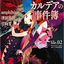 FGOミステリー小説アンソロジー カルデアの事件簿 file.02