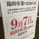 俺の休み終了（FUNNU）
