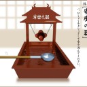 宥坐之器（ゆうざのき）
