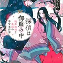 探偵は御簾の中
