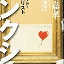 著…毛利嘉孝『バンクシー　アート・テロリスト』