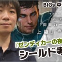 BIGs 中道大輔『ゼンディカーの夜明け』シールド考察を更新しました！