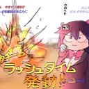 今日もボンガ！！