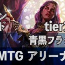 新スタンダードのデッキ　青黒フラッシュ（ローグ）