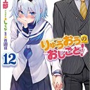 りゅうおうのおしごと！12