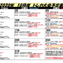 2020年10月大会予定表！