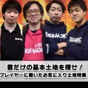 君だけの基本土地を探せ！有名プレイヤーに聞いたお気に入り土地特集 その3を更新しました！