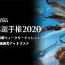 10/10 土曜＆10/11 日曜ウィークリーチャレンジ通過者デッキリストを更新しました！