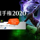 「日本選手権2020」10/19～10/25 デイリートライアル・ウィークリーチャレンジ エントリー受付開始！