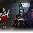 仁王２ 特別番組 第4回