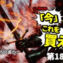 日下部恭平『くーやんの「今」、これを買え！』第189回を更新しました！