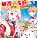 加護無し(無いとは言ってない)令嬢