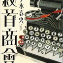 絞首商會