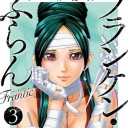 相変わらず表紙トラップがすごい フランケンふらんFrantic