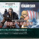 アサシン クリード ヴァルハラ×ヴィンランド・サガ