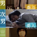 【世界は3で出来ている】