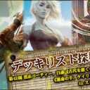 黒赤パーティー、白赤《古代を継ぐ者、ナヒリ》、《運命の手、ケイリクス》 in スタンダード ～デッキリスト探検隊 第42回～を更新しました！