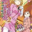 創約 とある魔術の禁書目録(2)